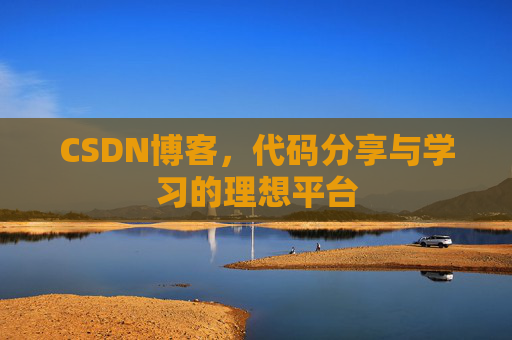 CSDN博客，代码分享与学习的理想平台