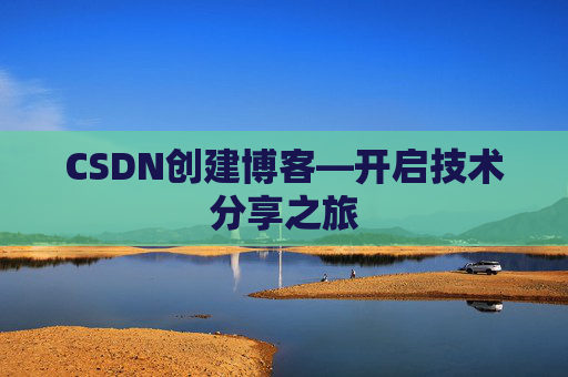 CSDN创建博客—开启技术分享之旅